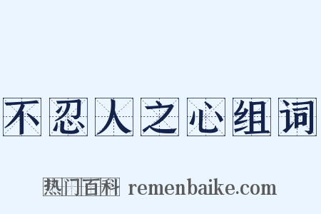 不忍人之心组词是什么意思的图片